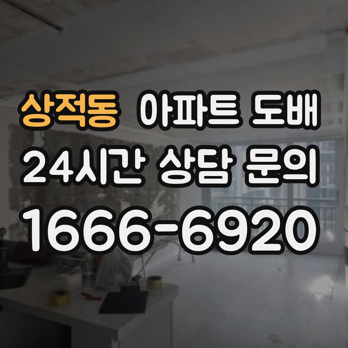 상적동 아파트 도배