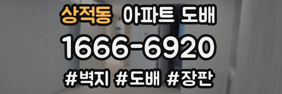 상적동 아파트 도배