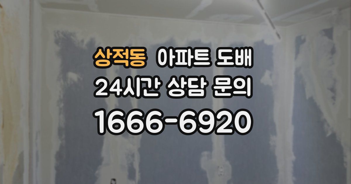 상적동 아파트 도배