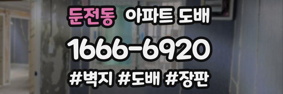 둔전동 아파트 도배