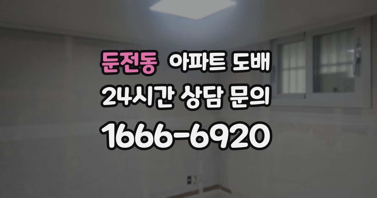 둔전동 아파트 도배