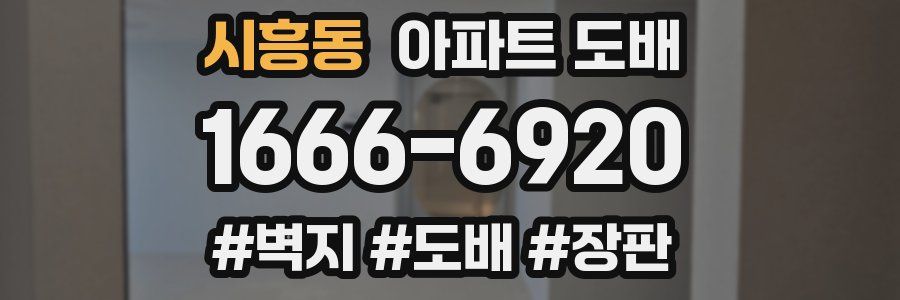시흥동 아파트 도배