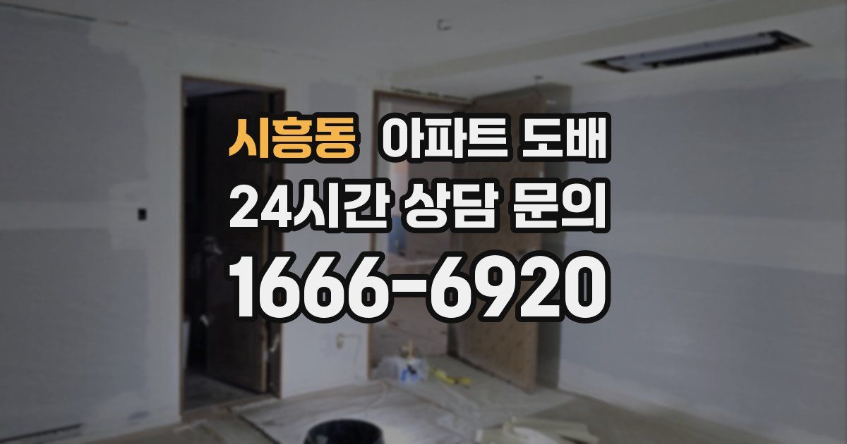 시흥동 아파트 도배