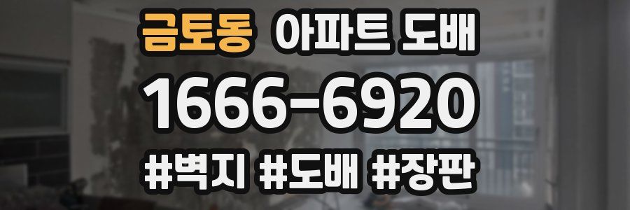 금토동 아파트 도배