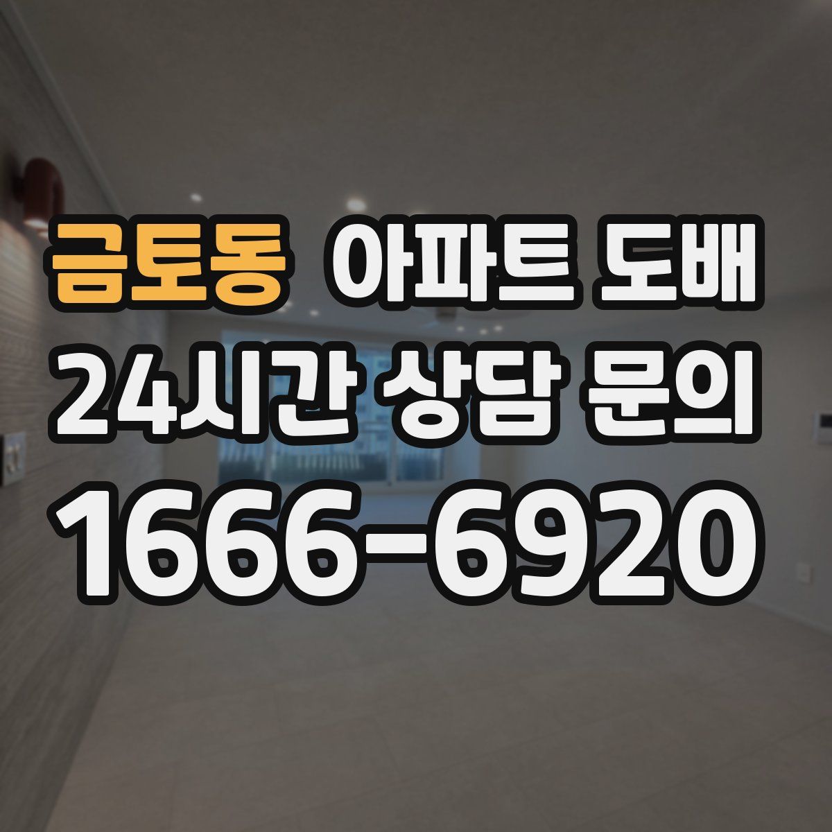 금토동 아파트 도배