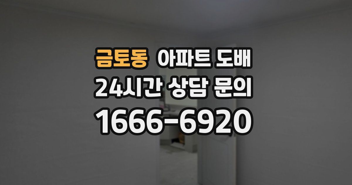 금토동 아파트 도배