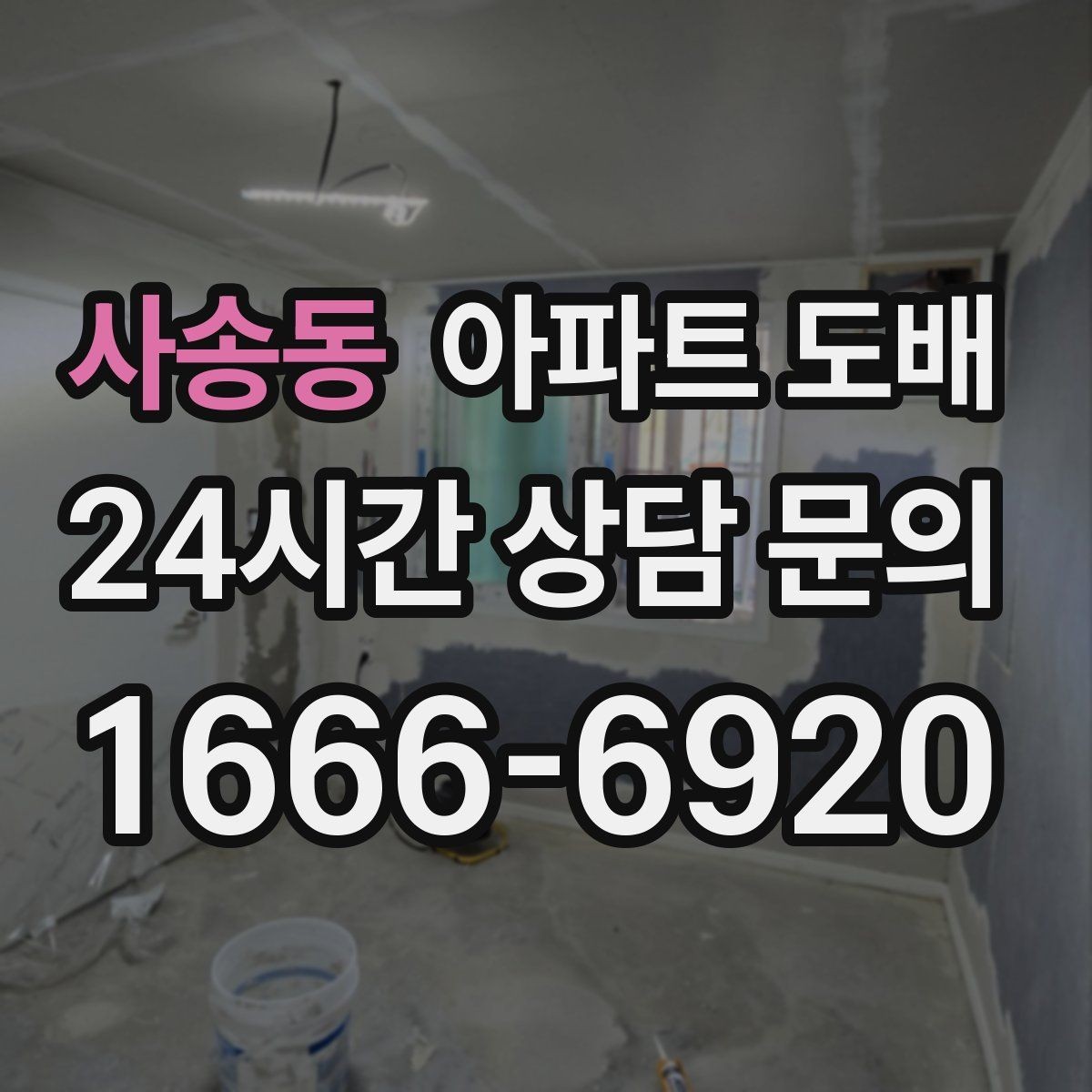 사송동 아파트 도배 실패를 줄이는 사전 점검 포인트