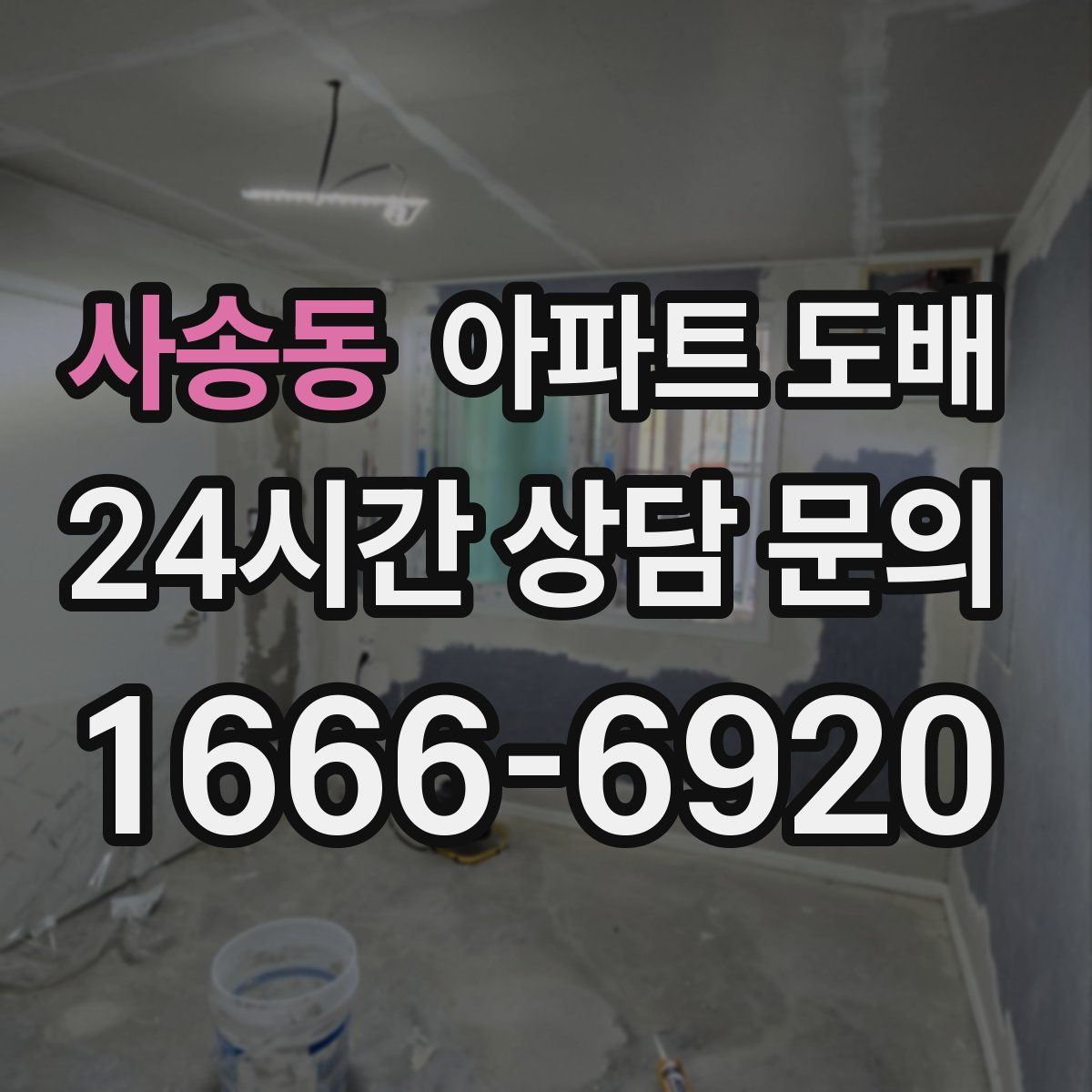 사송동 아파트 도배