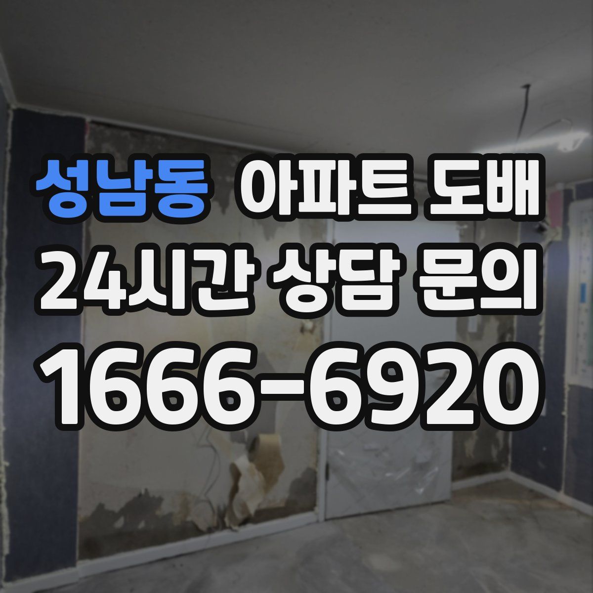 성남동 아파트 도배
