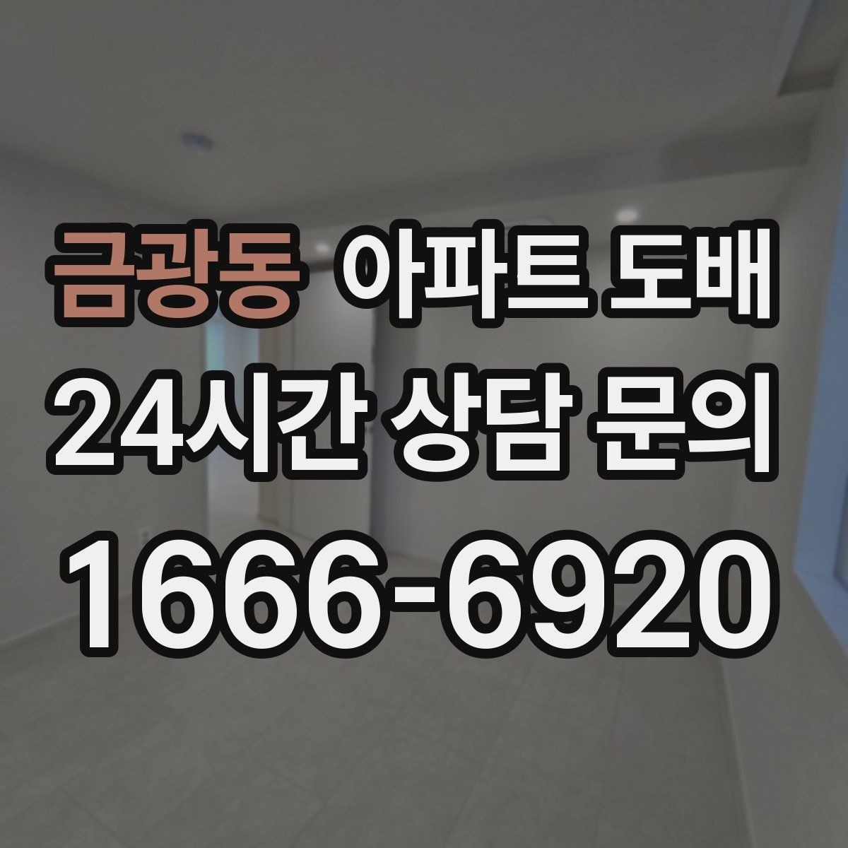 금광동 아파트 도배 후 하자 확인은 어떻게 할까