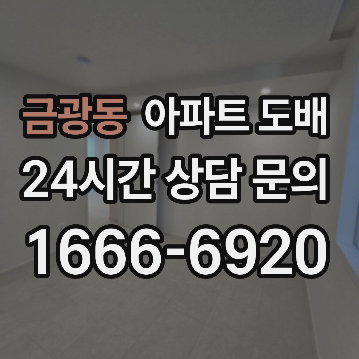 금광동 아파트 도배