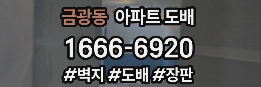 금광동 아파트 도배