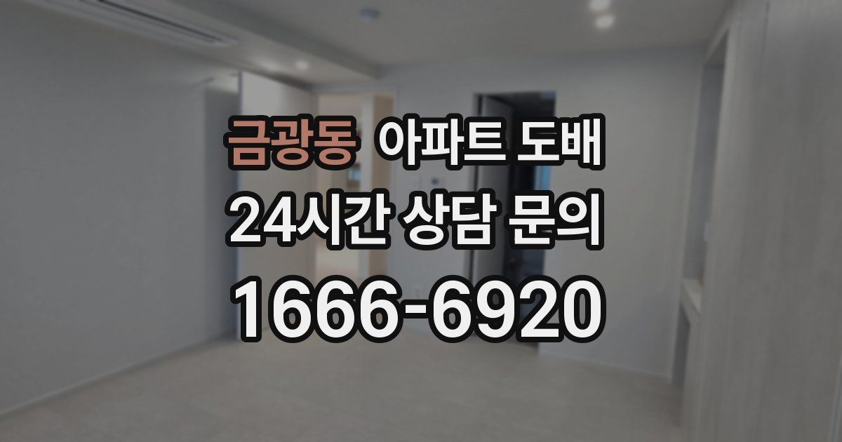 금광동 아파트 도배
