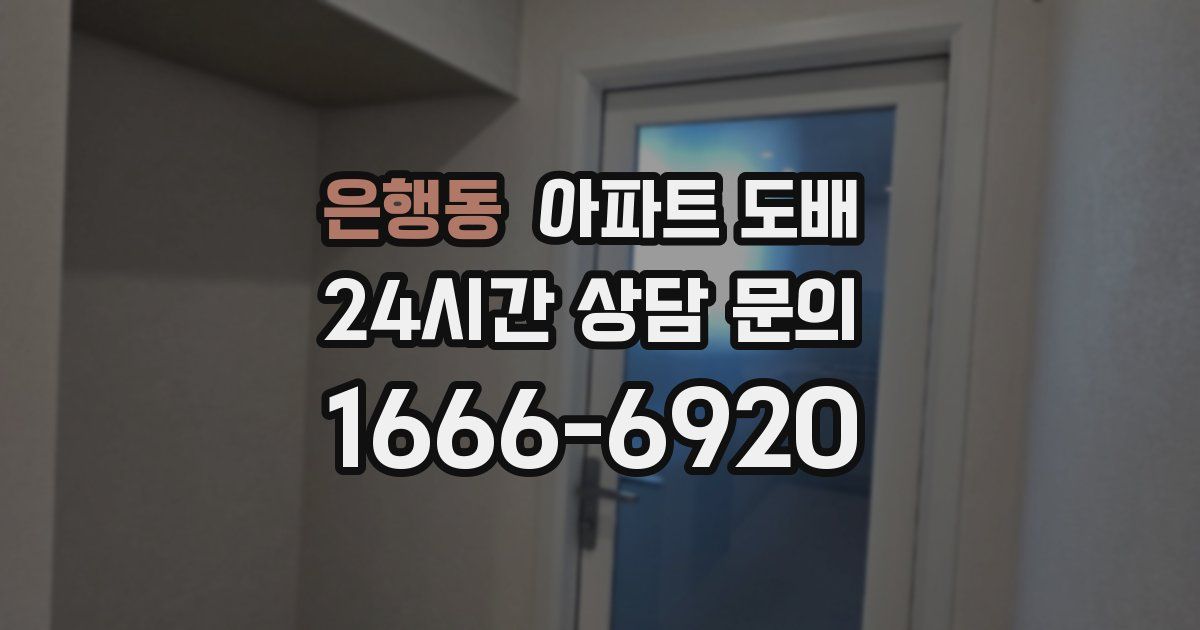 은행동 아파트 도배