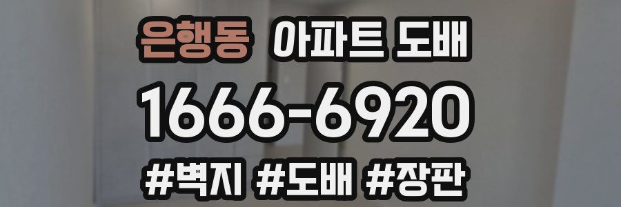 은행동 아파트 도배
