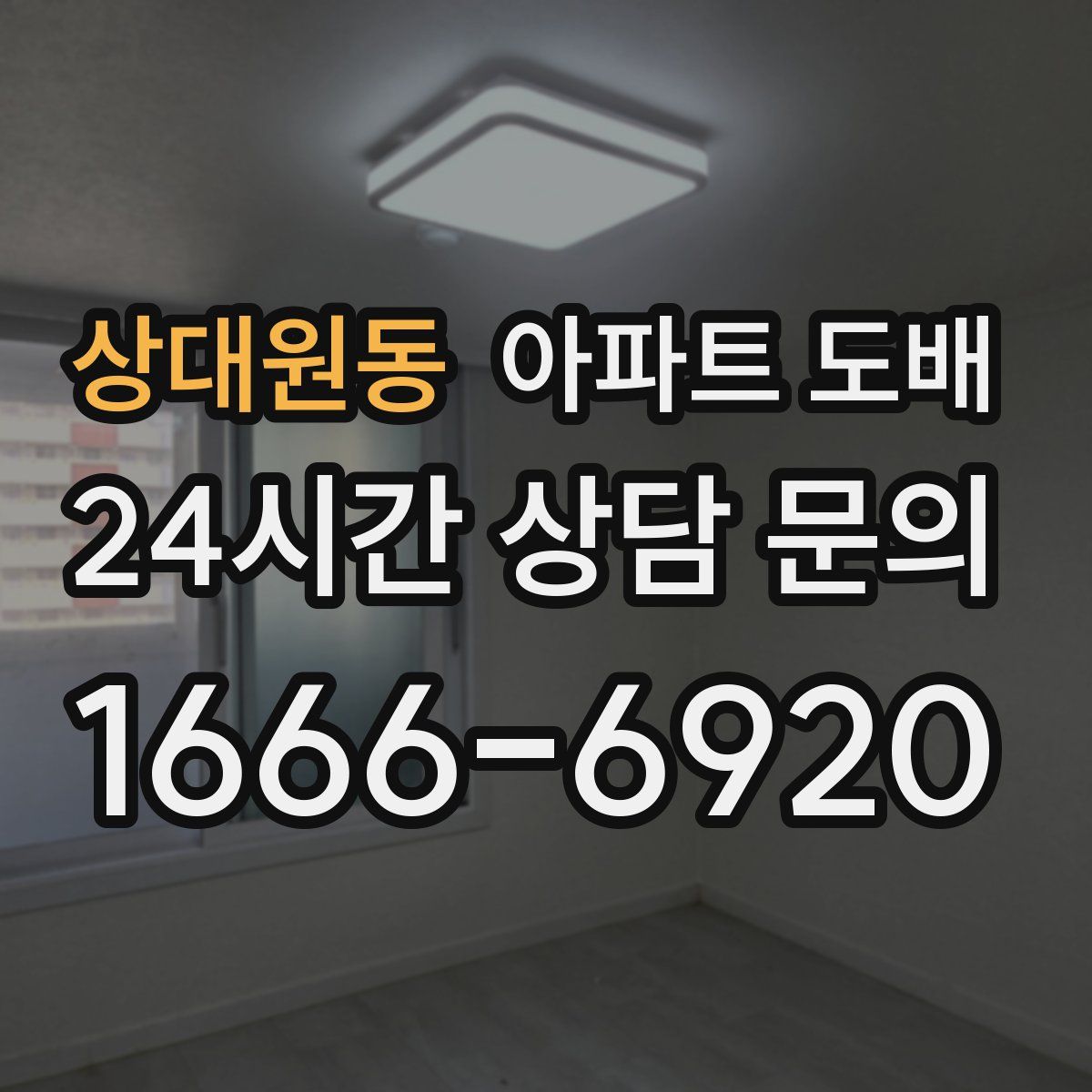상대원동 아파트 도배