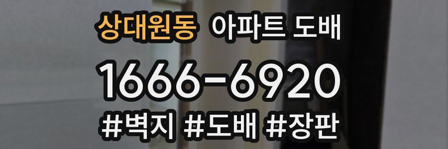 상대원동 아파트 도배