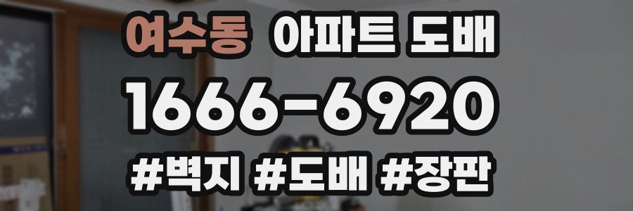 여수동 아파트 도배