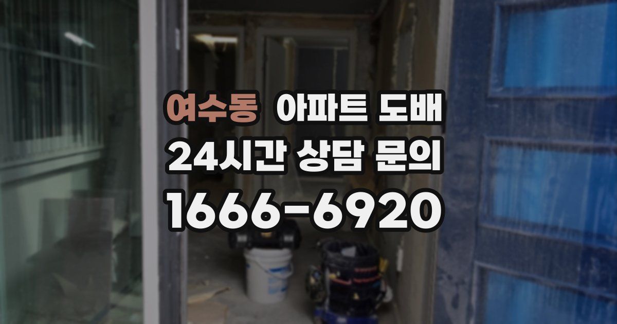 여수동 아파트 도배