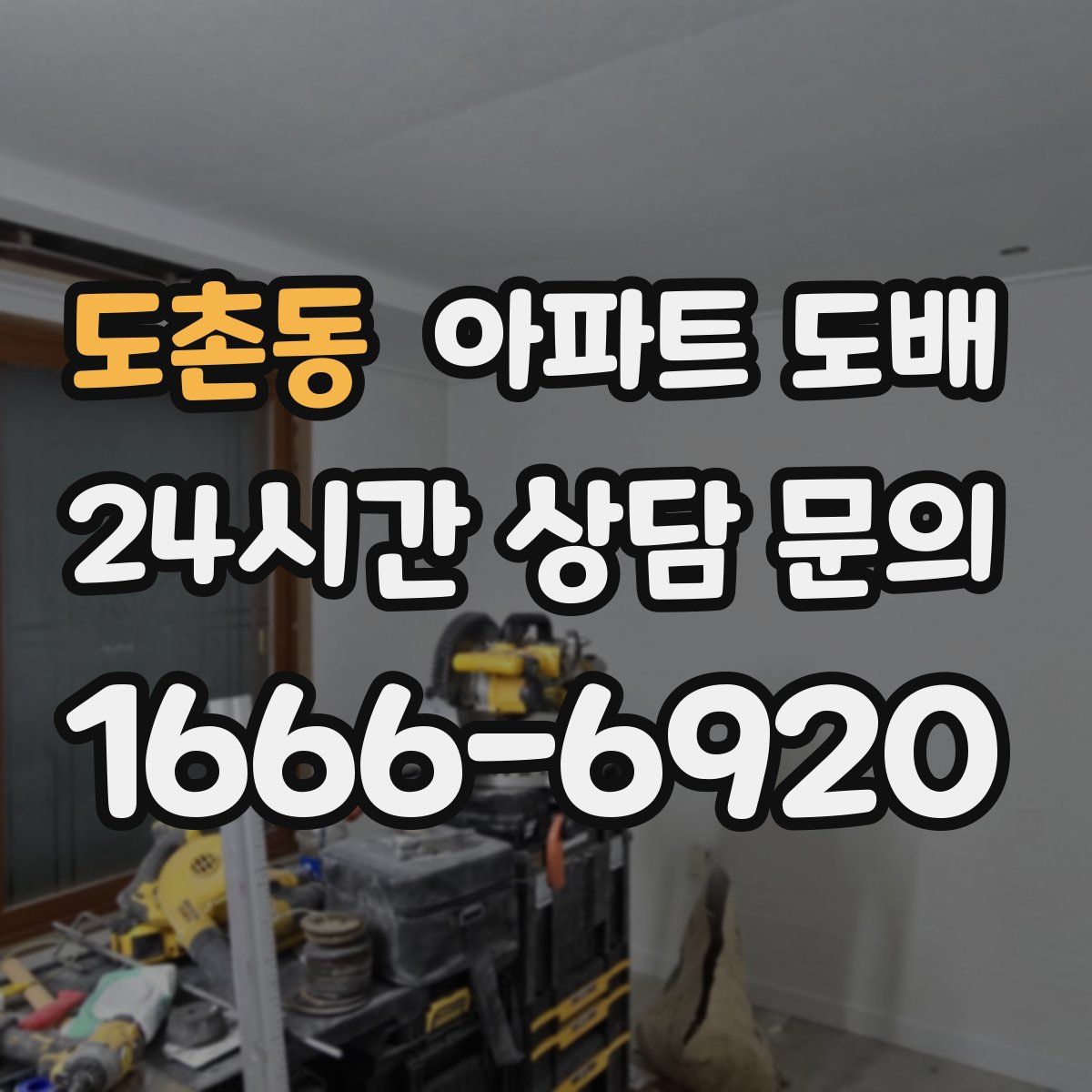 도촌동 아파트 도배