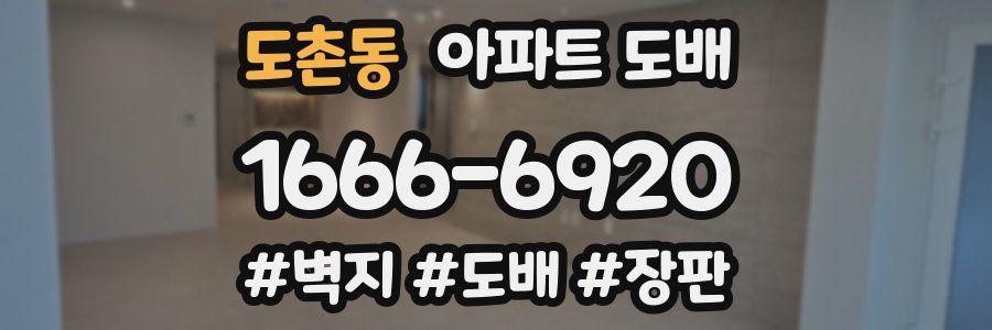 도촌동 아파트 도배