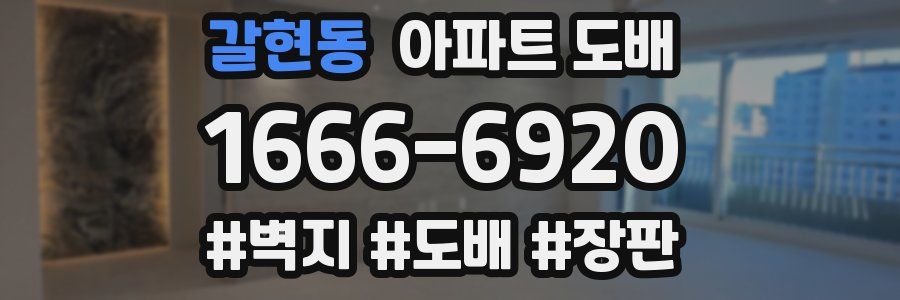 갈현동 아파트 도배