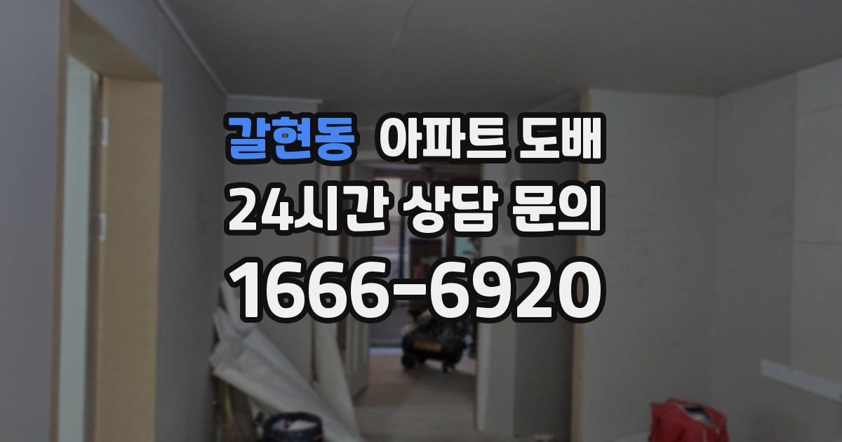 갈현동 아파트 도배