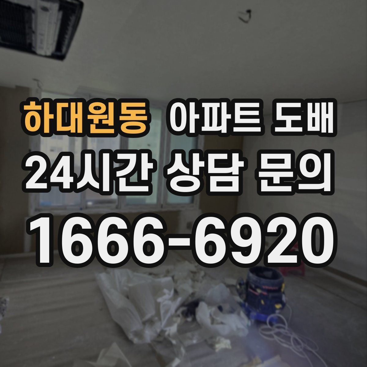 하대원동 아파트 도배 시공 후 들뜸과 얼룩 확인법