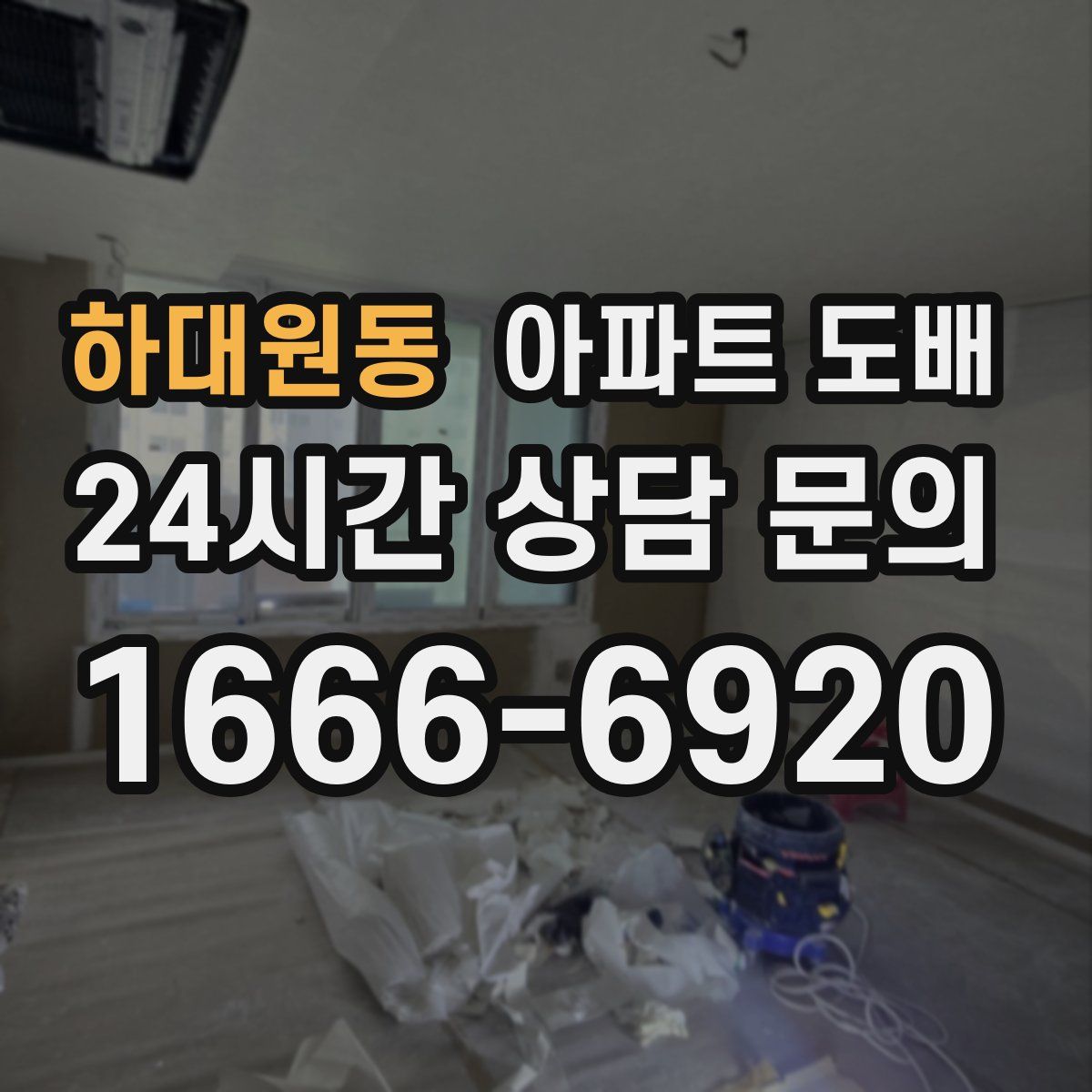 하대원동 아파트 도배