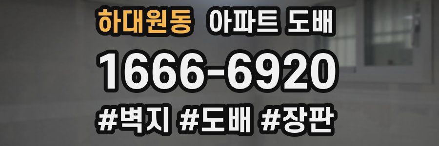 하대원동 아파트 도배