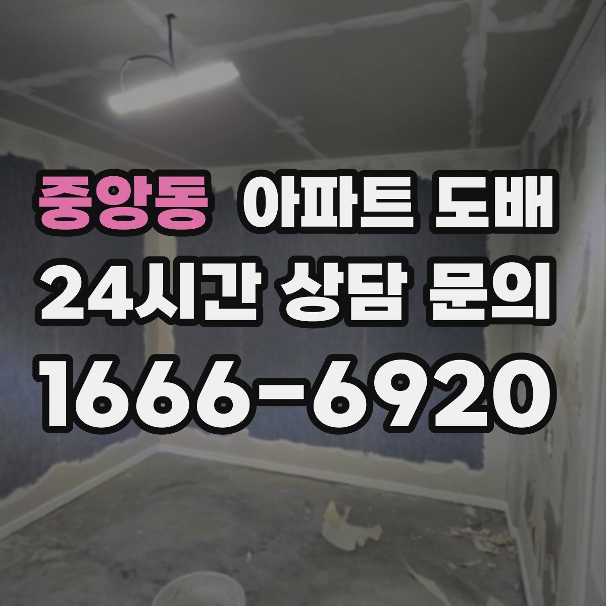 중앙동 아파트 도배