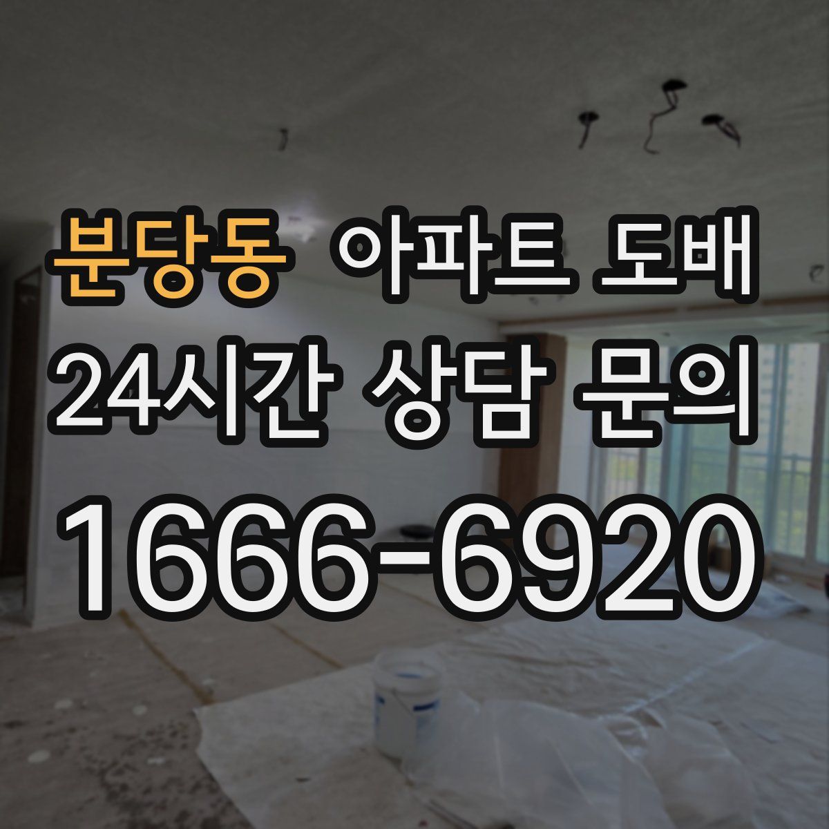 분당동 아파트 도배
