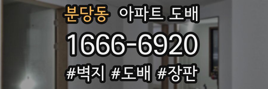 분당동 아파트 도배