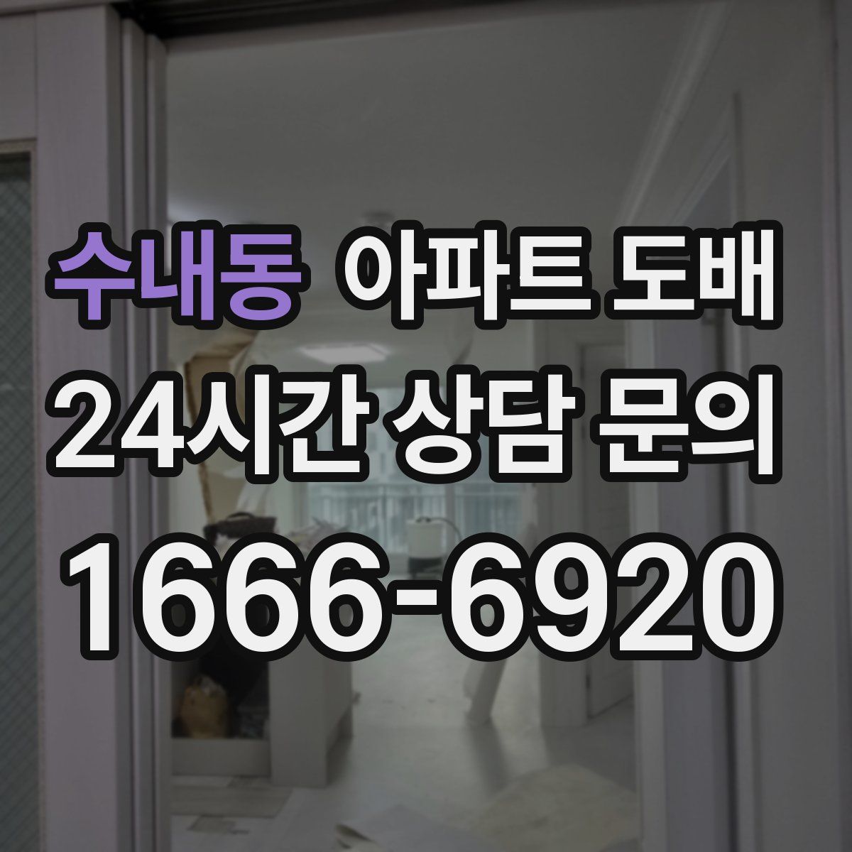 수내동 아파트 도배