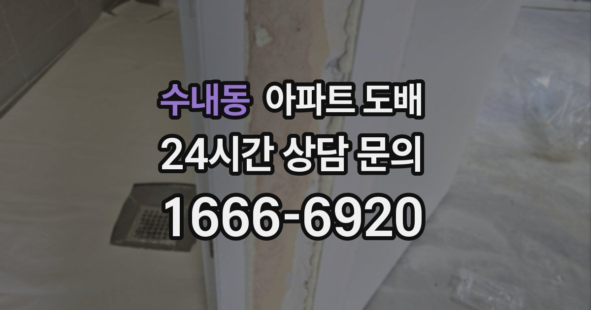 수내동 아파트 도배