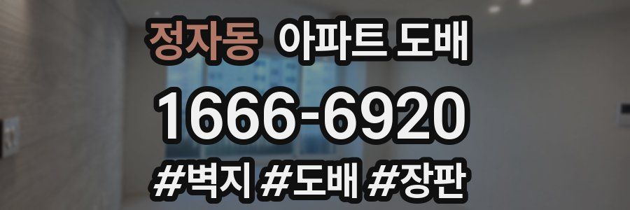 정자동 아파트 도배