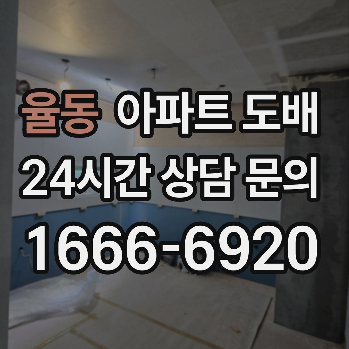율동 아파트 도배