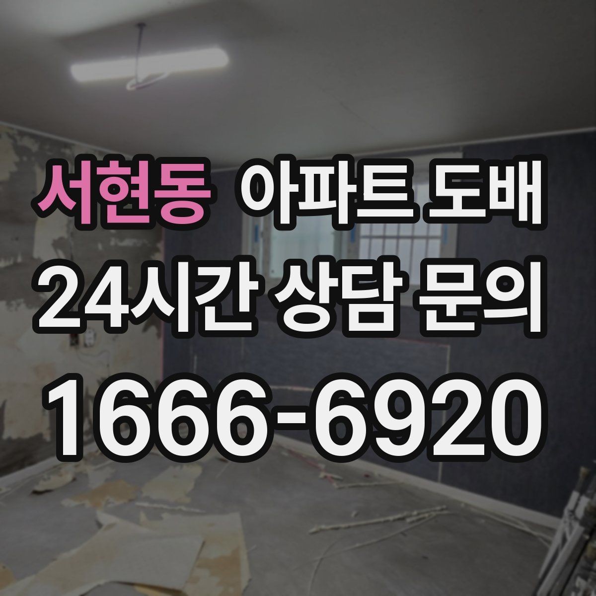 서현동 아파트 도배 벽지 선택이 쉬워지는 기본 원칙