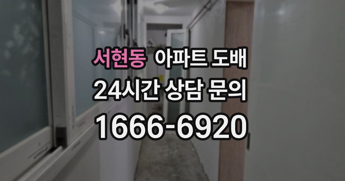 서현동 아파트 도배