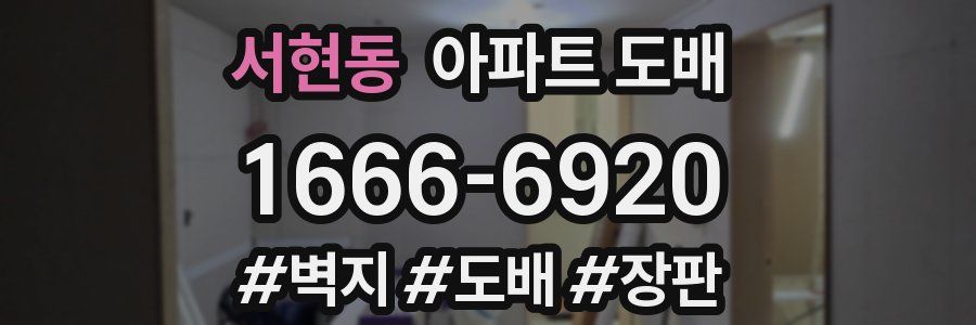 서현동 아파트 도배