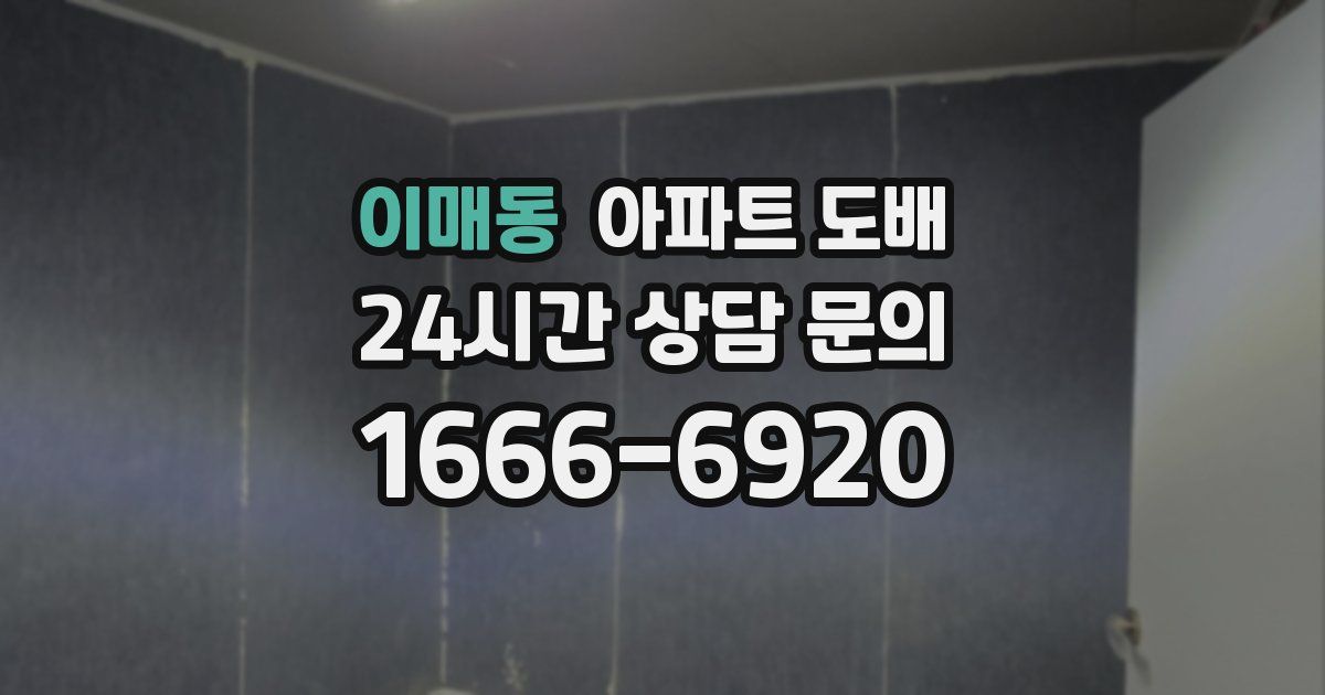 이매동 아파트 도배