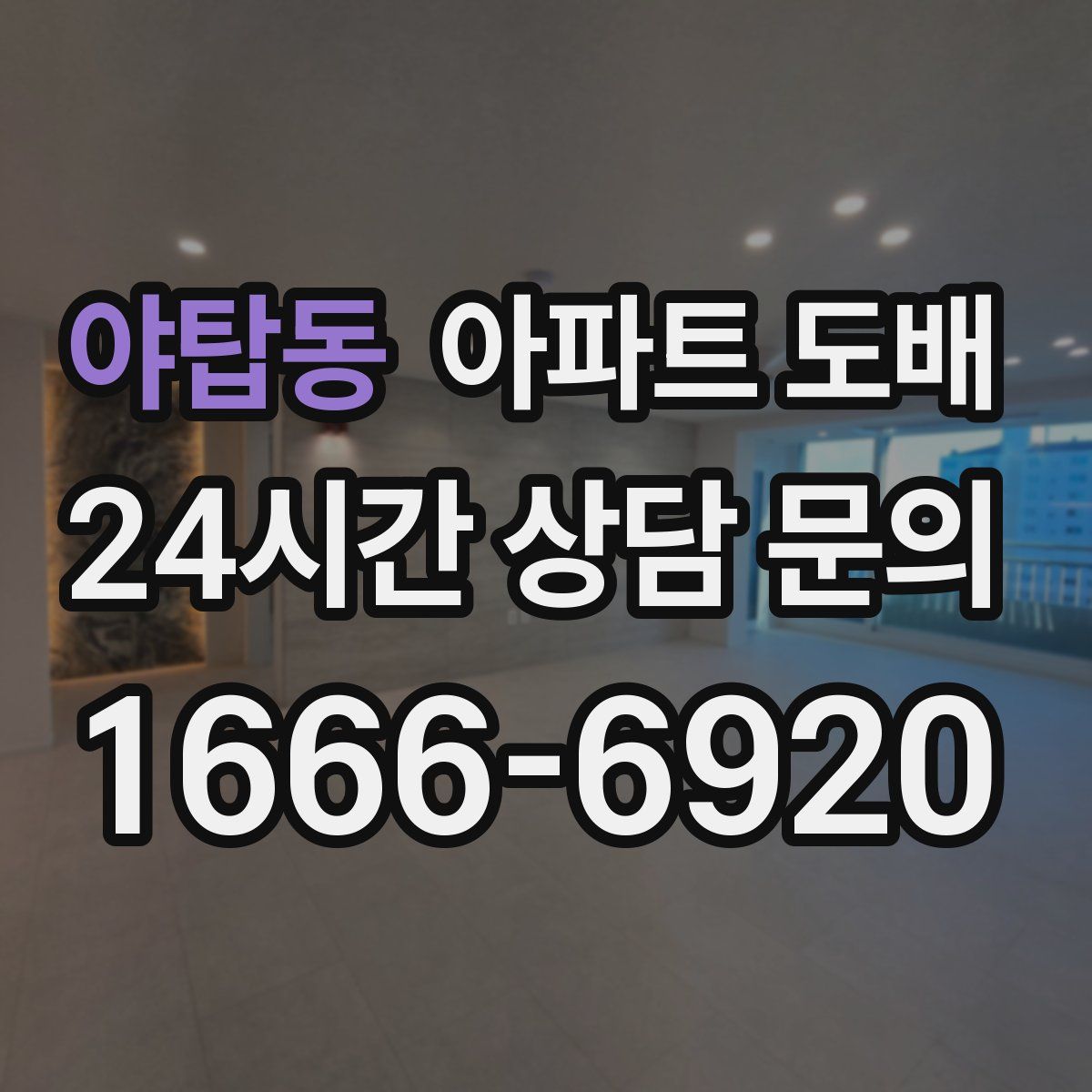 야탑동 아파트 도배