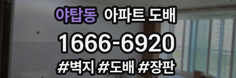야탑동 아파트 도배