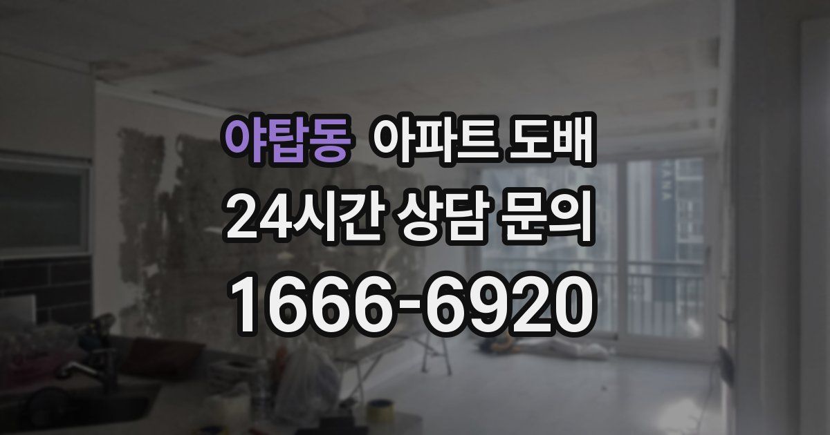 야탑동 아파트 도배