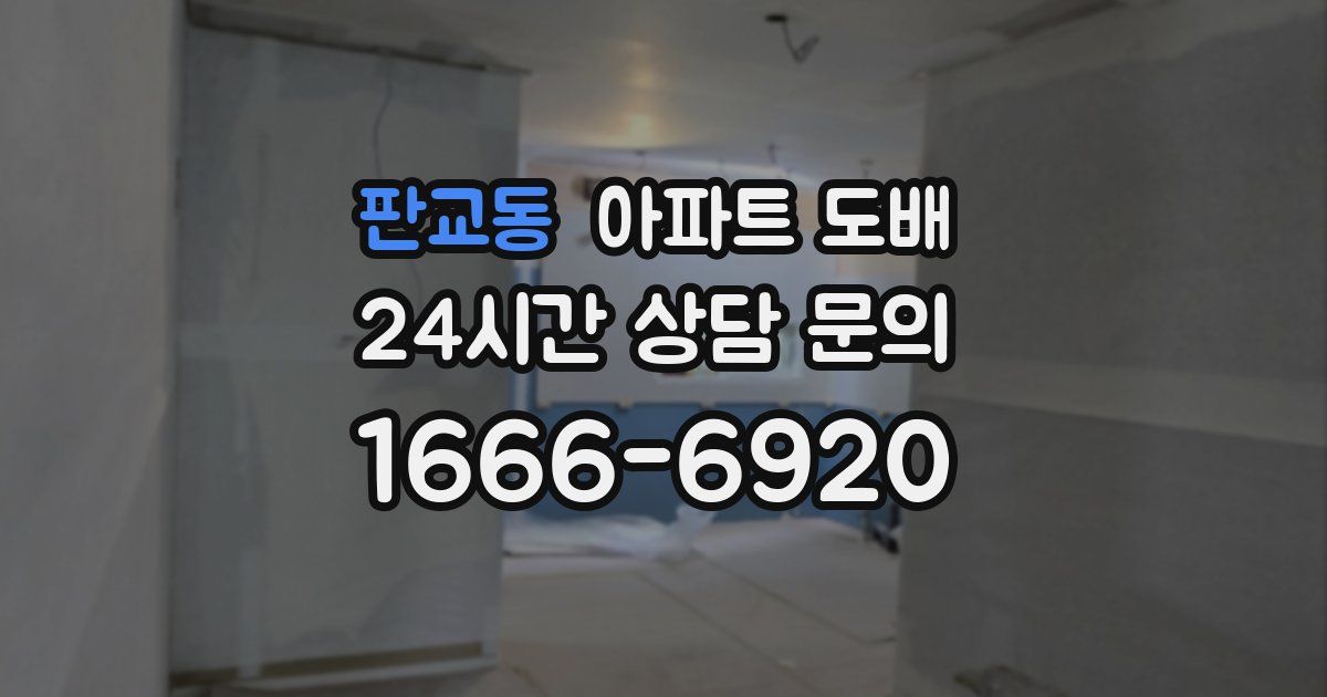판교동 아파트 도배