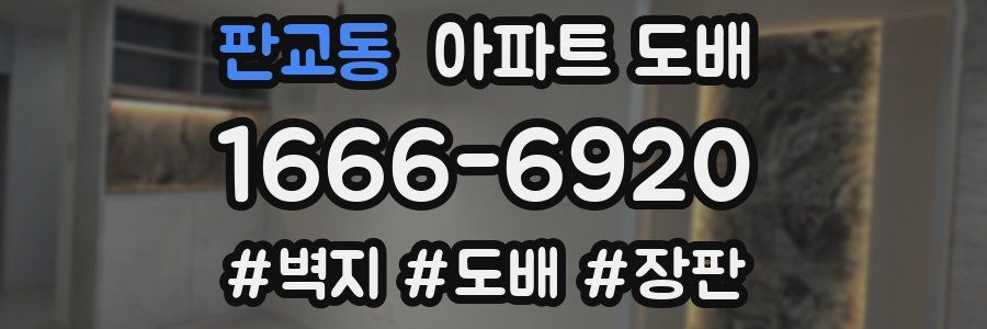 판교동 아파트 도배
