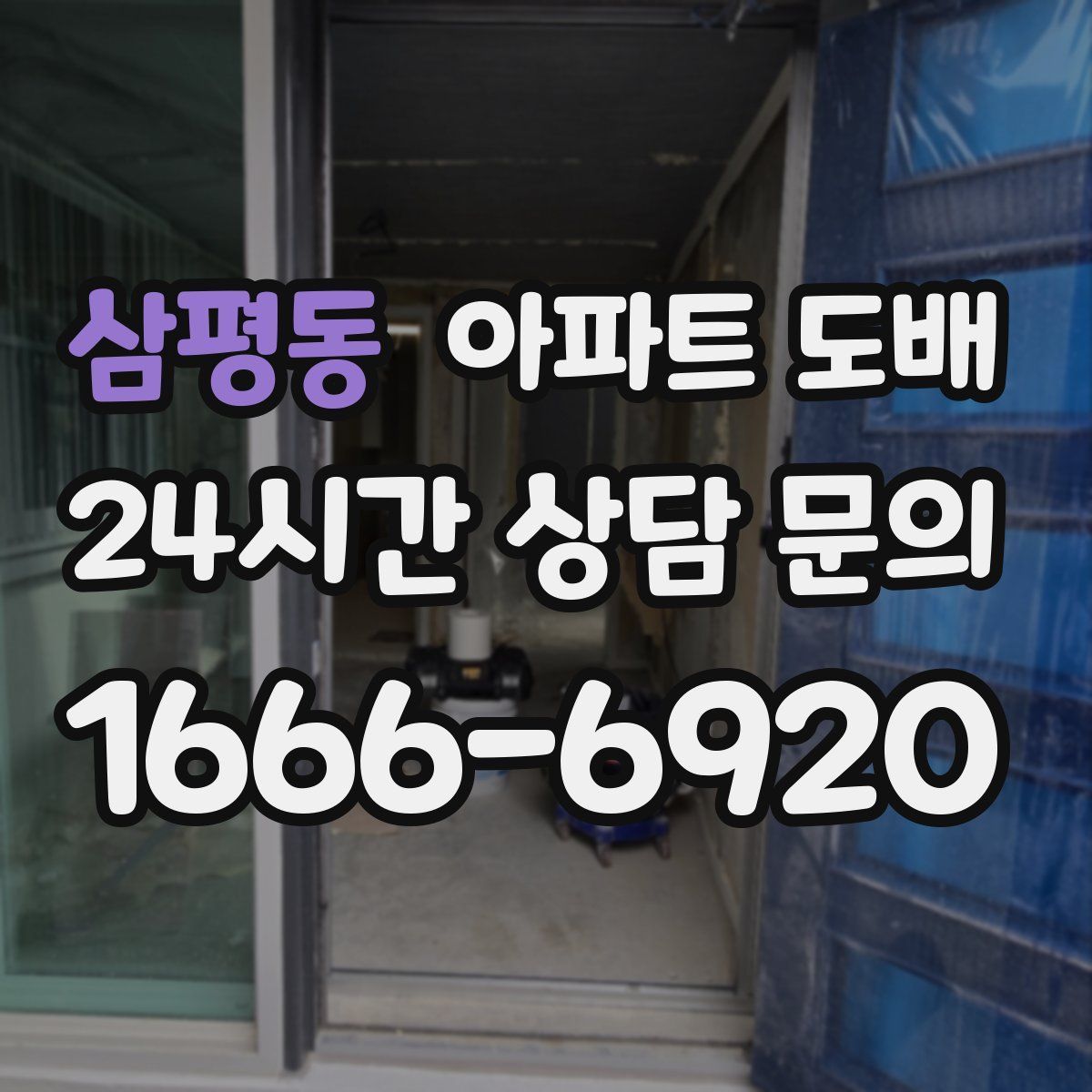 삼평동 아파트 도배