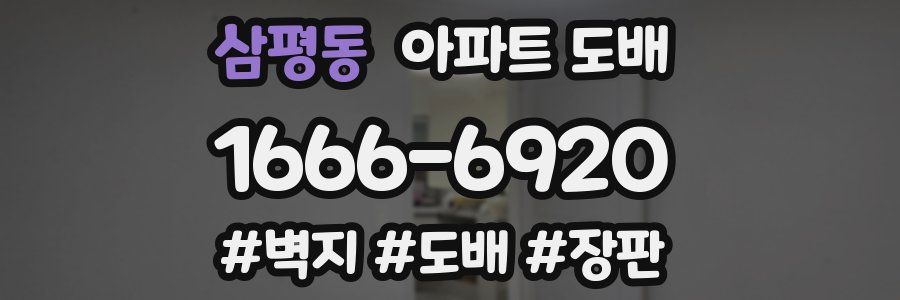 삼평동 아파트 도배