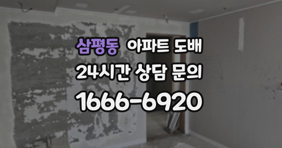 삼평동 아파트 도배