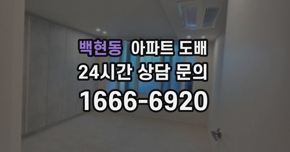 백현동 아파트 도배